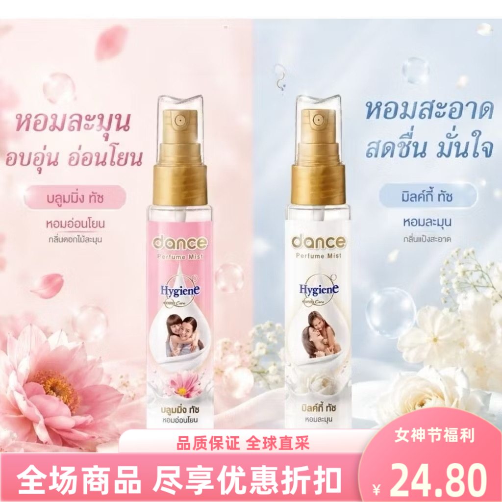 DanceHygiene香水衣物香氛喷雾图片