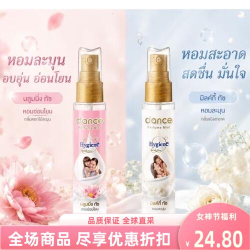 DanceHygiene香水衣物香氛喷雾