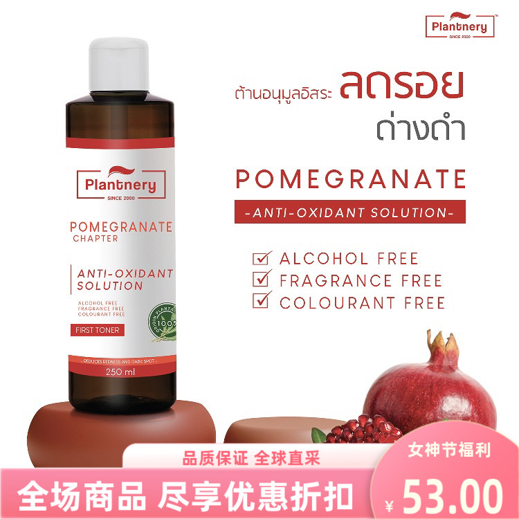 泰国进口plantnery红石榴精华水抗old对抗自由基爽肤水250ml水润
