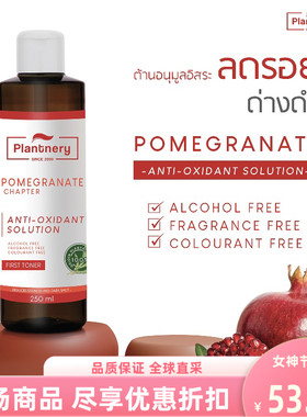 泰国进口plantnery红石榴精华old
