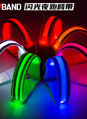 发光闪灯臂带儿童成人夜间跑步遛狗夜行快闪慢闪常亮警示灯充电款