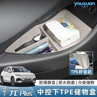 中控下层储物盒下层收纳置物盒改装 plus智驾版 件 比亚迪元 25款
