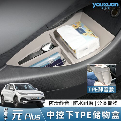 25款比亚迪元plus智驾版中控下层储物盒下层收纳置物盒改装件