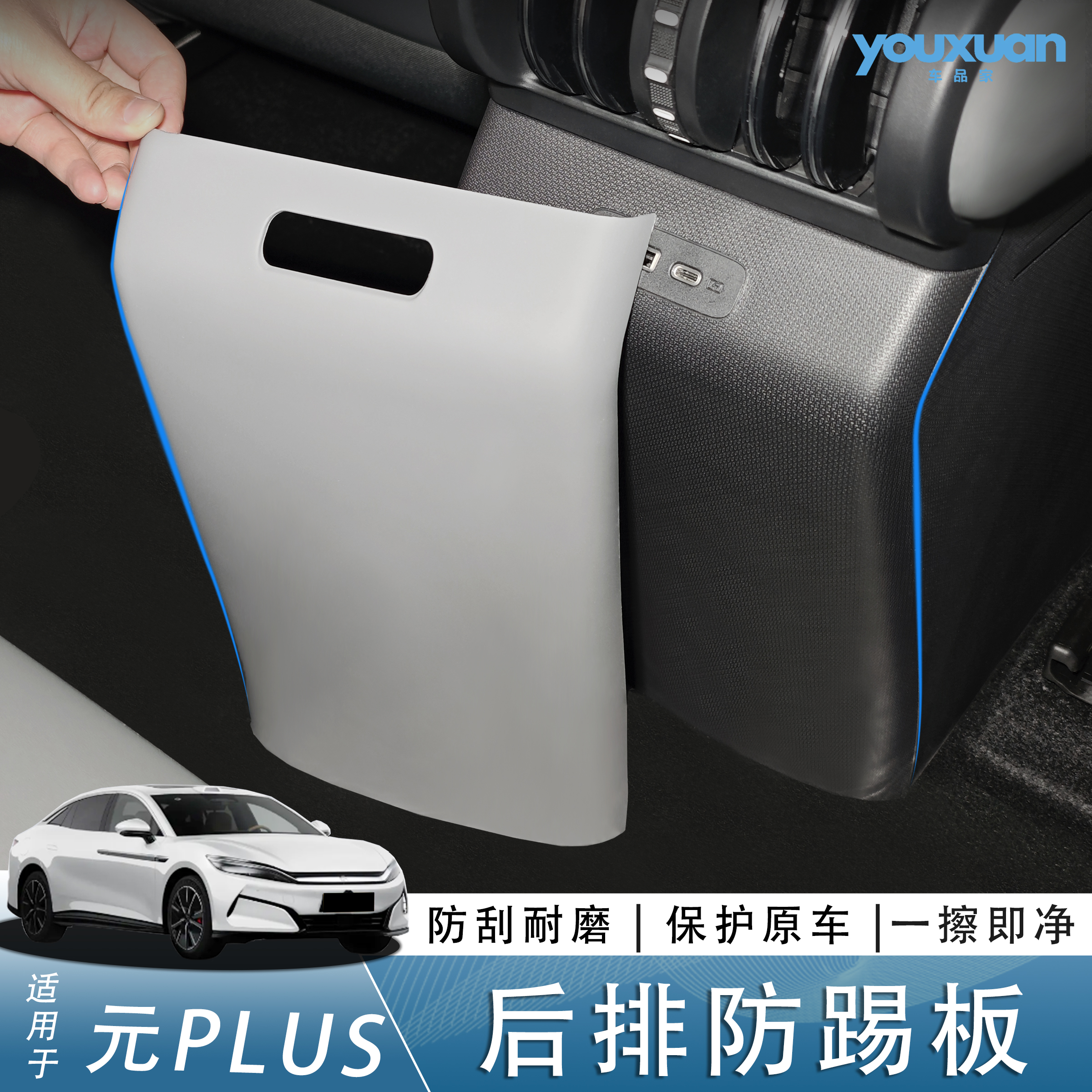 元PLUS后排防踢保护罩