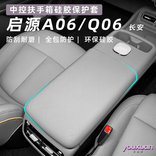 适用26款长安启源A06/Q06中控扶手箱保护套内饰改装配件防护防水