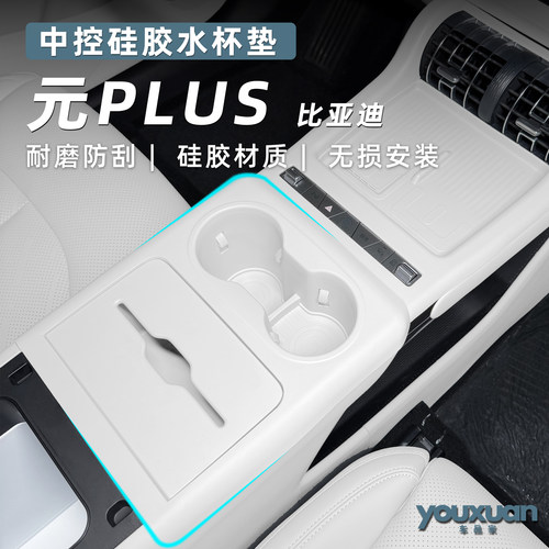 适用于26款元PLUS中控全包硅胶水杯垫防护水杯槽保护内饰改装配件
