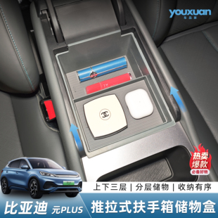 扶手储物盒收纳用品置物盒改装 PLUS中控推拉式 配件 比亚迪元 25款
