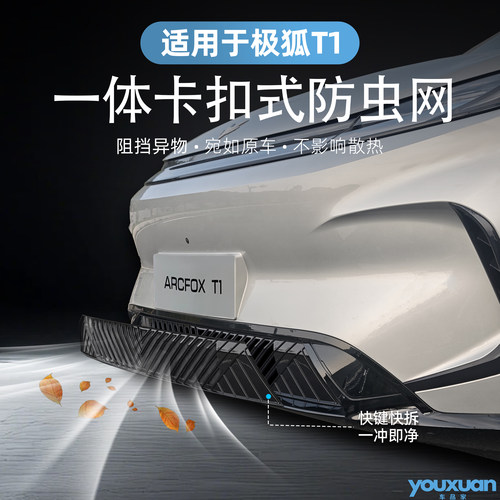 极狐T1专用一体卡扣式防虫网