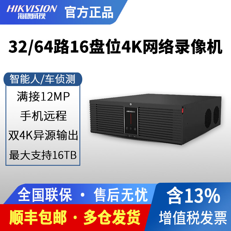 海康威视32/64路16盘位手机远程8864N-R16/4K高清网络监控录像机