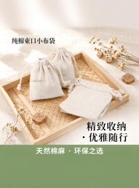 迷你布袋定制logoDIY纯棉束口袋