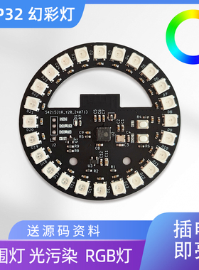 ESP32开发板圆形幻彩灯WS2812B圆环送源码氛围灯机箱电竞幻彩灯