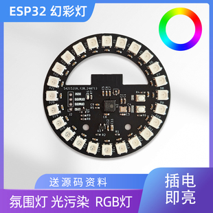ESP32开发板圆形幻彩灯WS2812B圆环送源码 氛围灯机箱电竞幻彩灯