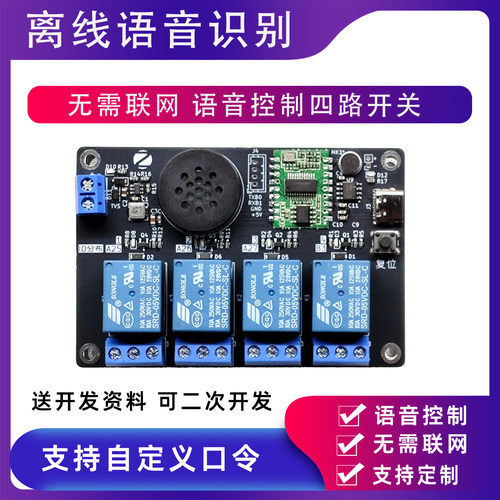 语音识别声控四路继电器开关模块