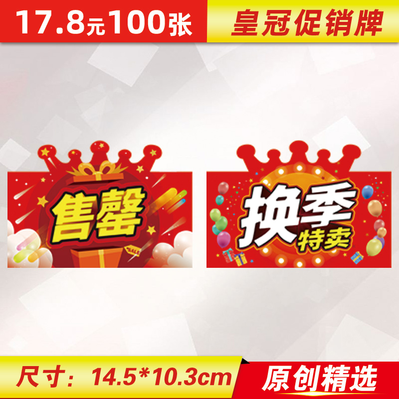 100张皇冠pop爆炸贴广告纸换季热卖售罄商品服装店标价标签牌原创