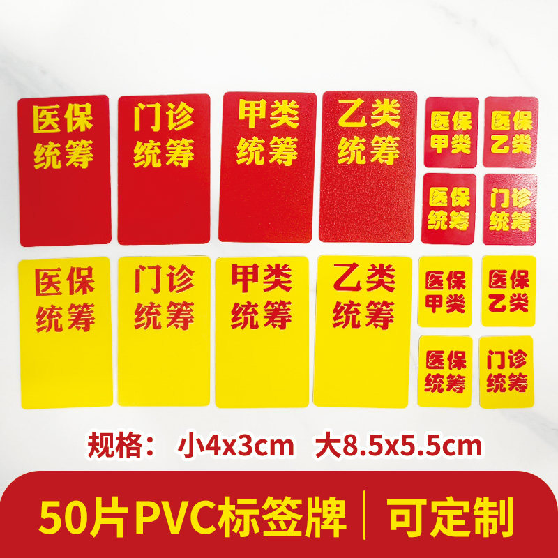 50片pop门诊统筹标签pvc医保统筹药店商品标价牌防水货架插卡防水