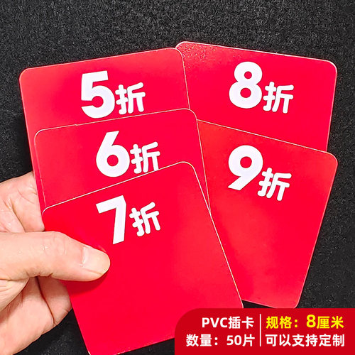 50片PVC防水塑料通道卡货架插卡5折6折7折8折9折标价牌双面标签牌