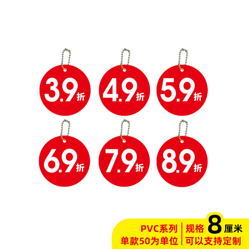 50套8cm大号吊牌pvc服装牌3.9折4.9折5.9折6.9折7.9折标签标价牌