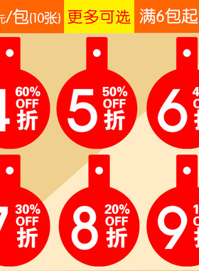 pop折扣吊牌4/5折6折7折8折9标价签牌特价打折促销标签爆炸贴圆形