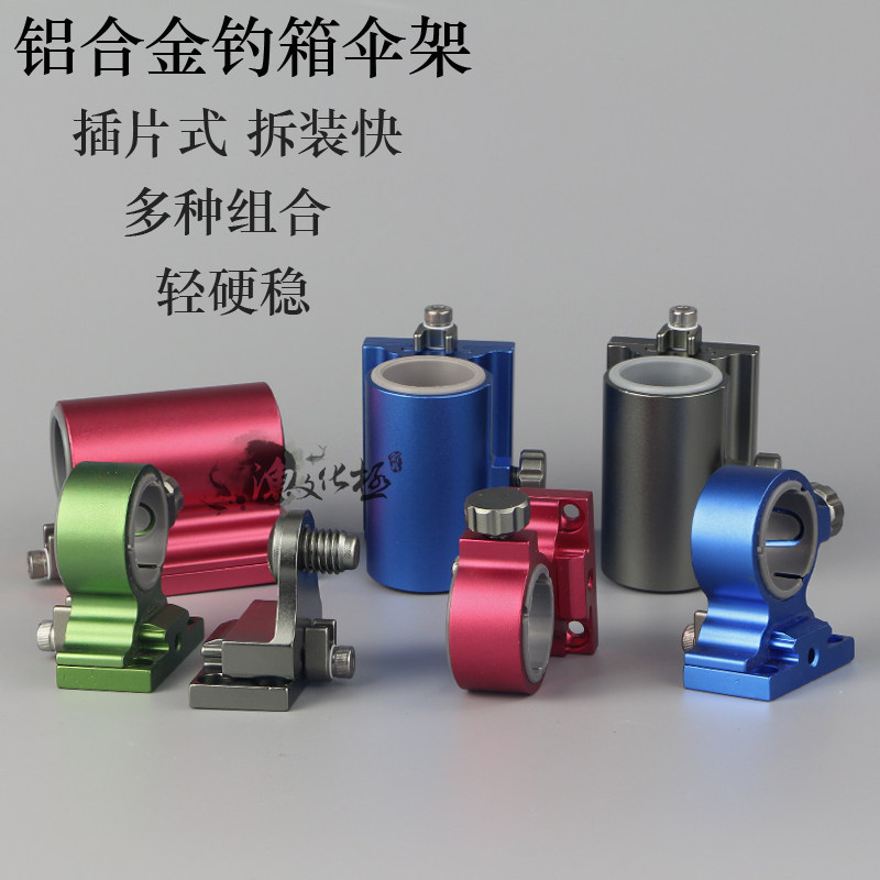 铝镁合金分体钓箱伞架红色超轻加厚插片式通用底座配件多功能渔具