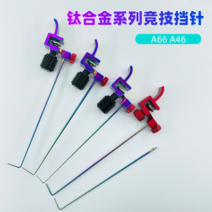同舟挡针A46A66钛合金竞技脱钩器红色档针大中小鲫鱼综合鱼摘钩器