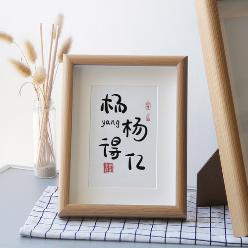刘大顺名字姓氏谐音书法相框