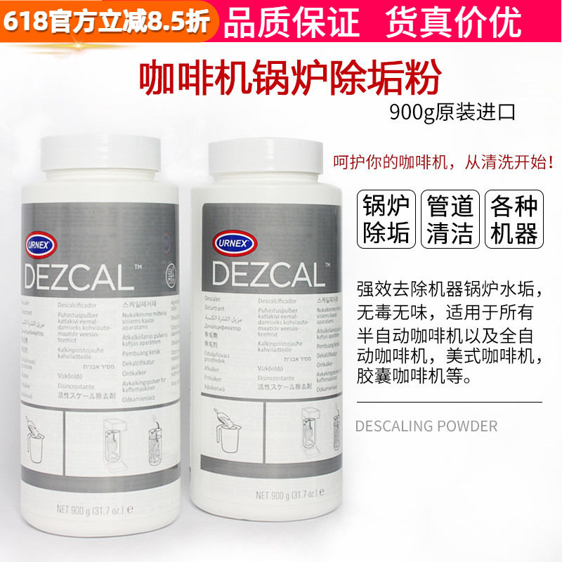 进口美国URNEX Dezcal美式意式咖啡机锅炉除垢粉管道清洗剂清洁粉