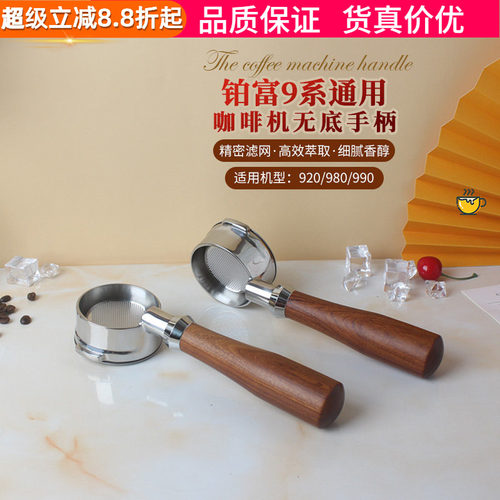 Breville铂富9系咖啡机无底手柄