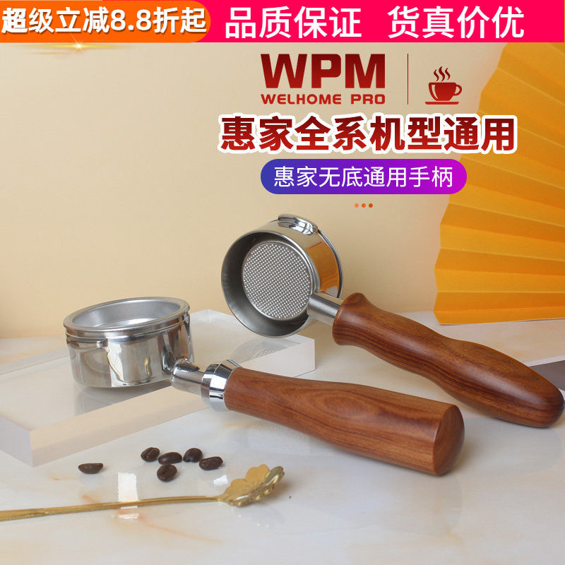 WPM惠家咖啡机无底/双嘴手柄图片