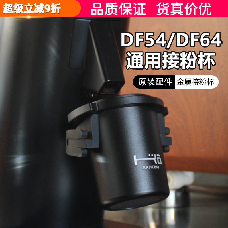 原装DF54/DF64接粉杯咖啡机手柄