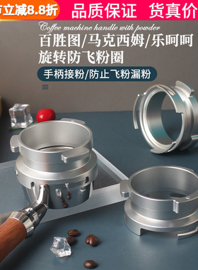百胜图BAE/马克西姆/伦敦雾/乐呵呵咖啡机手柄58MM防飞粉圈接粉环