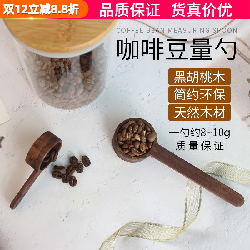 304钢勺胡桃木咖啡粉量豆勺8g10g