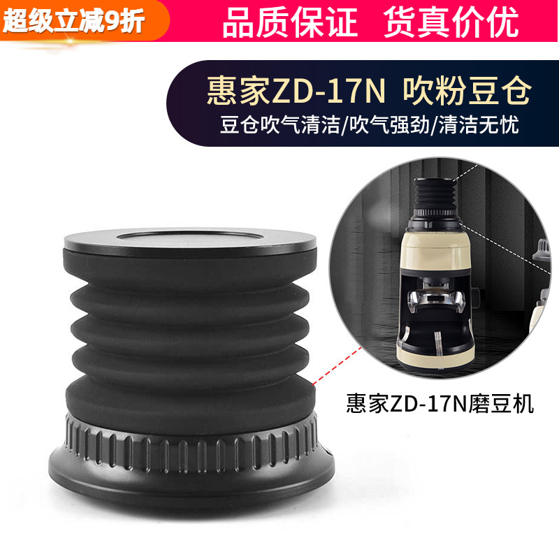 惠家ZD-17N吹粉按压豆仓清洁气吹