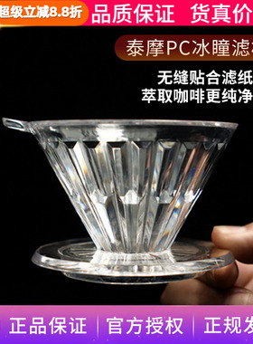 泰摩冰瞳手冲滤杯PC树脂V60锥形滴滤式过滤器 家用咖啡壶咖啡器具