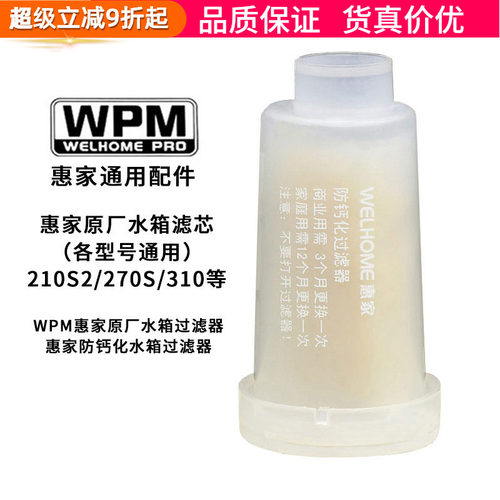 惠家270/210S2/310防钙化过滤器
