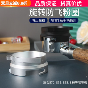 Breville铂富8系接粉圈870 880咖啡机手柄54mm防飞粉环漏粉器 875