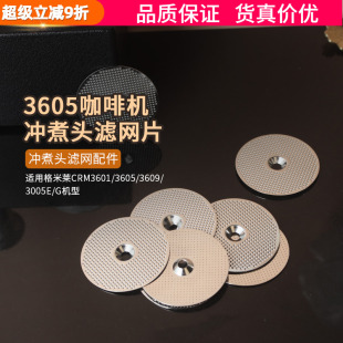 3005E 3601 3605 3609 G格米萊咖啡機(jī)沖煮頭萃取分水網(wǎng)片濾網(wǎng)配件