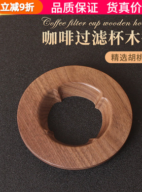 手冲咖啡滤杯托胡桃木托V60折纸过滤杯托锥形蛋糕底座V01/02圆托