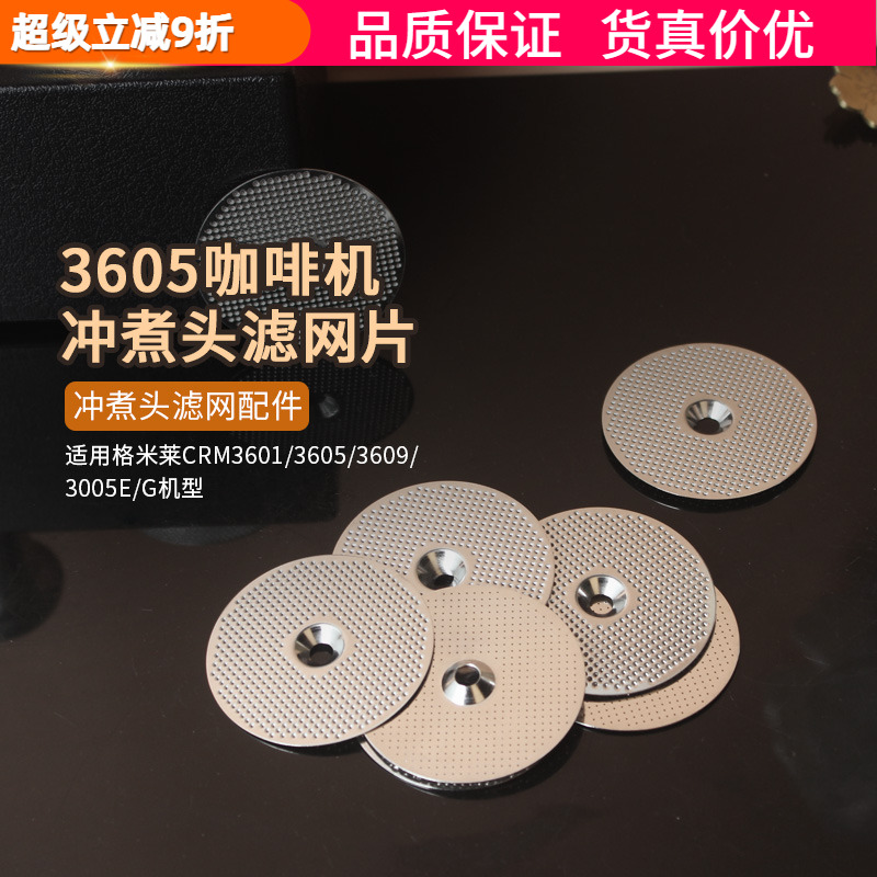 柏翠38883605滤网片咖啡机分水网