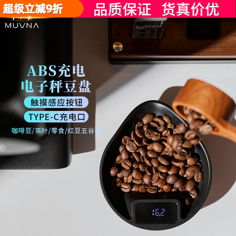 慕威纳电子秤豆盘咖啡豆称重器具