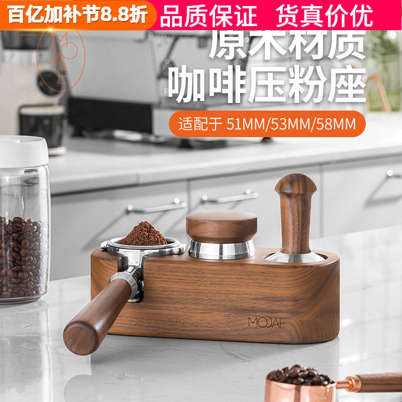 MOJAE/摩佳胡桃木座咖啡机手柄收纳座布粉器粉锤压粉座配套器具