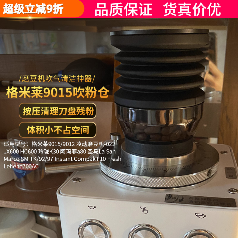 格米莱9015磨豆机吹粉仓清洁小豆