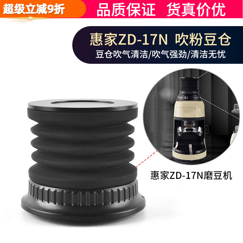 惠家ZD-17N吹粉按压豆仓清洁气吹