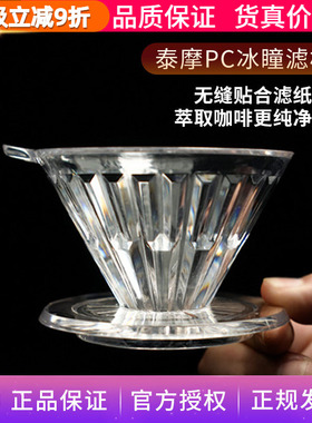 泰摩冰瞳手冲滤杯PC树脂V60锥形滴滤式过滤器 家用咖啡壶咖啡器具