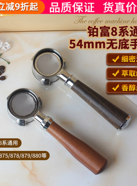 咖啡机无底手柄54mm实木把手Breville铂富BES870/878/879/880通用