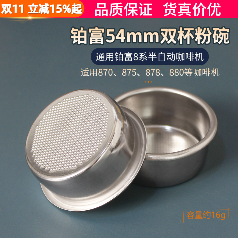 铂富双杯粉碗滤网通用系breville