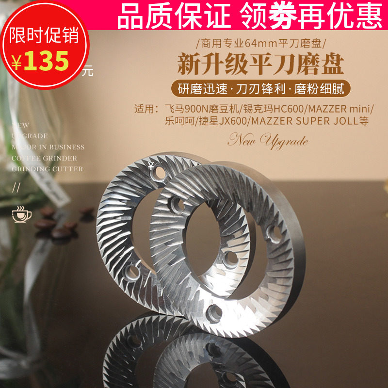 飞马900N磨盘heycafeHC600/乐呵呵磨豆机刀盘MAZZER直径64mm配件