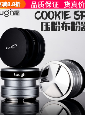 顽固咖啡cookie spin布粉压粉器二合一自重力布粉器铂富53/58.5mm