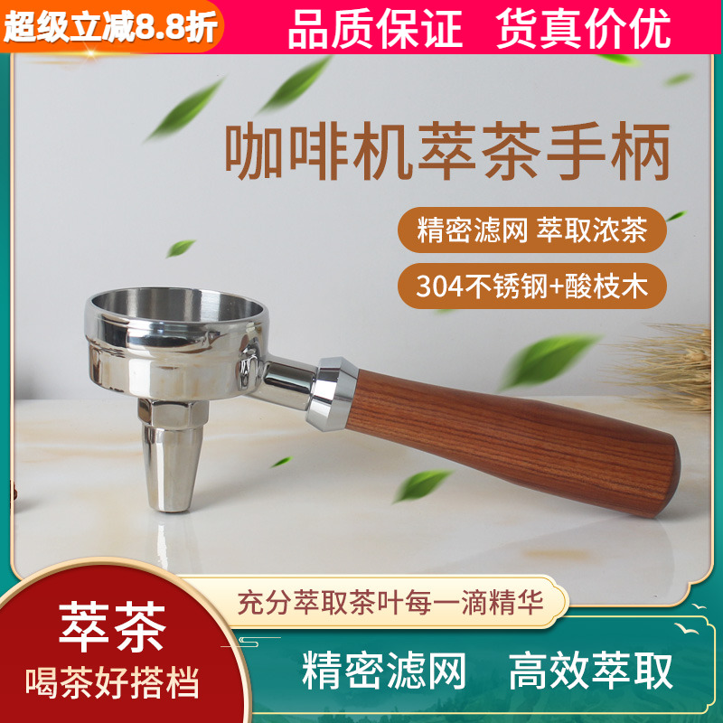 萃茶手柄奶茶叶咖啡机萃茶把手