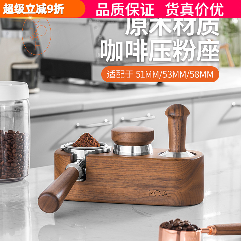 MOJAE/摩佳胡桃木座咖啡机手柄收纳座布粉器粉锤压粉座配套器具