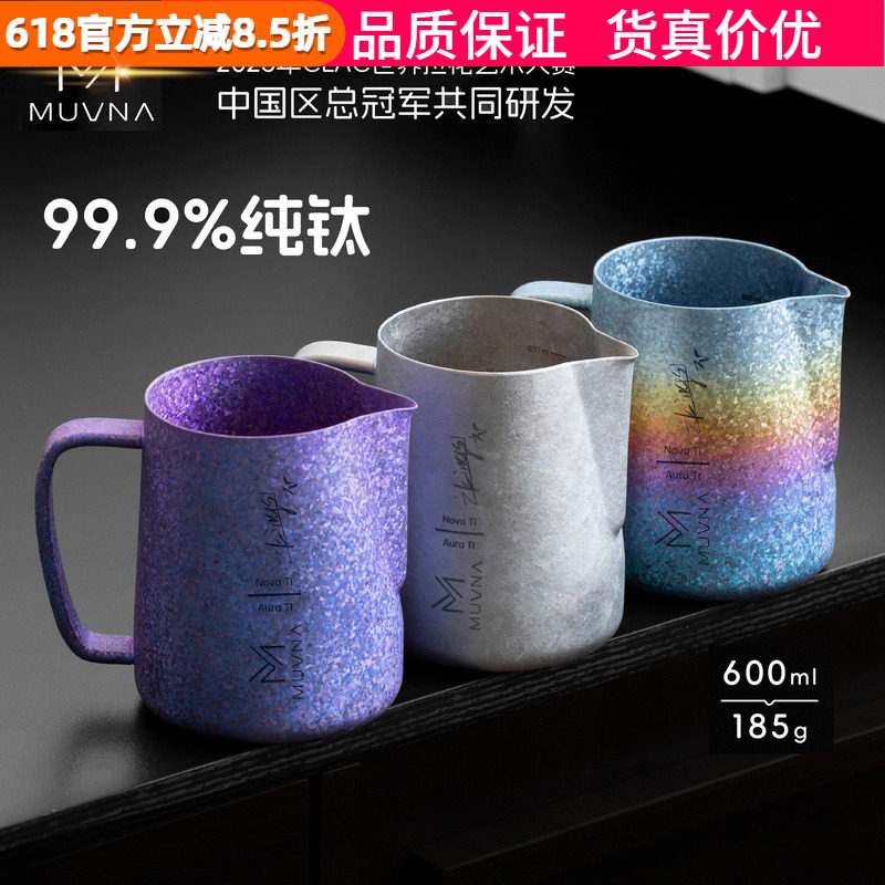 MUVNA慕威纳 Ti-Art钛极拉花缸 打奶缸奶泡缸咖啡器具纯钛拉花杯